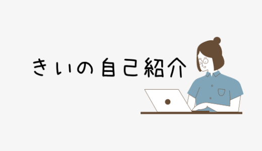 おたすけブログの管理人きいの自己紹介