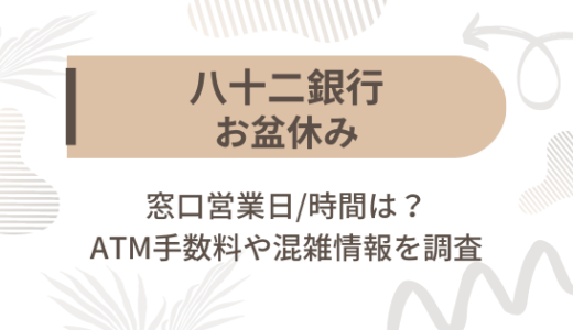 [八十二銀行]お盆休み2023の窓口営業日/時間は?ATM手数料や混雑情報を調査