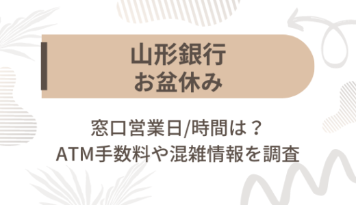 [山形銀行]お盆休み2023の窓口営業日/時間は?ATM手数料や混雑情報を調査