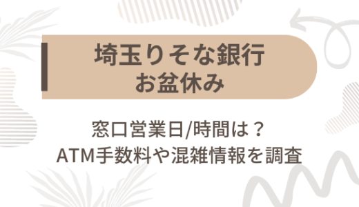 [埼玉りそな銀行]お盆休み2022の窓口営業日/時間は?ATM手数料や混雑情報を調査