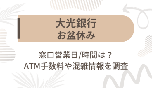 [大光銀行]お盆休み2023の窓口営業日/時間は?ATM手数料や混雑情報を調査