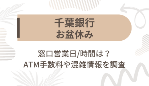 [千葉銀行]お盆休み2023の窓口営業日/時間は?ATM手数料や混雑情報を調査