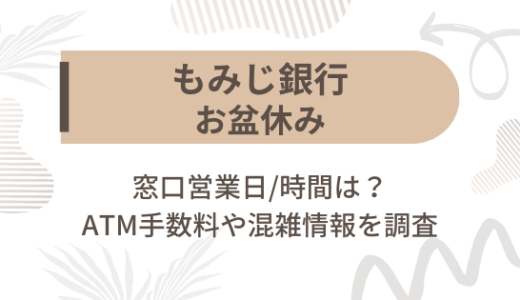 [もみじ銀行]お盆休み2022の窓口営業日/時間は?ATM手数料や混雑情報を調査