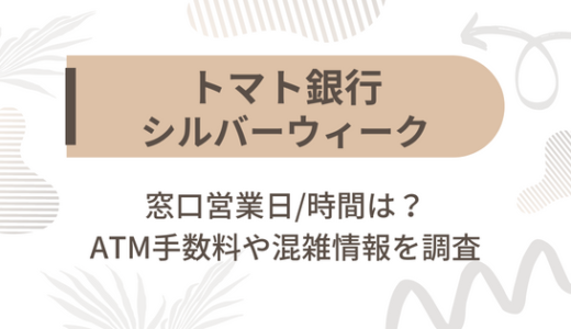 [トマト銀行]シルバーウィーク2022の窓口営業日/時間は?ATM手数料や混雑情報を調査