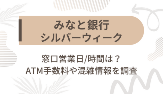 [みなと銀行]シルバーウィーク2022の窓口営業日/時間は?ATM手数料や混雑情報を調査