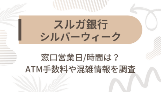 [スルガ銀行]シルバーウィーク2022の窓口営業日/時間は?ATM手数料や混雑情報を調査