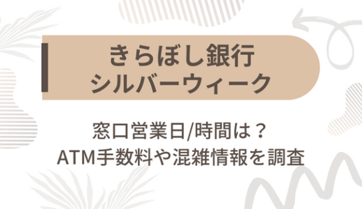 [きらぼし銀行]シルバーウィーク2022の窓口営業日/時間は?ATM手数料や混雑情報を調査