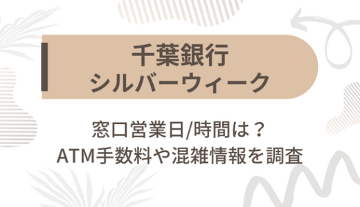 [千葉銀行]シルバーウィーク2022の窓口営業日/時間は?ATM手数料や混雑情報を調査