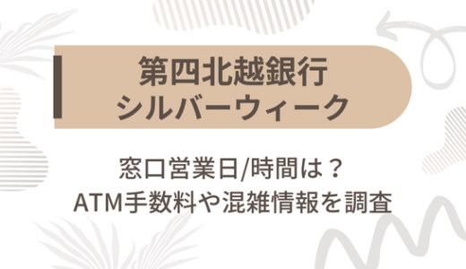 [第四北越銀行]シルバーウィーク2023の窓口営業日/時間は?ATM手数料や混雑情報を調査