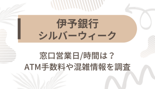 [伊予銀行]シルバーウィーク2022の窓口営業日/時間は?ATM手数料や混雑情報を調査