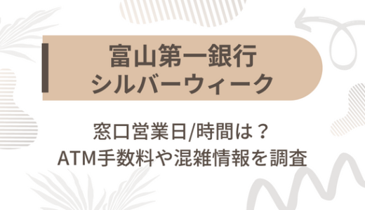 [富山第一銀行]シルバーウィーク2022の窓口営業日/時間は?ATM手数料や混雑情報を調査