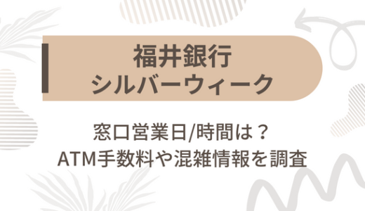 [福井銀行]シルバーウィーク2022の窓口営業日/時間は?ATM手数料や混雑情報を調査