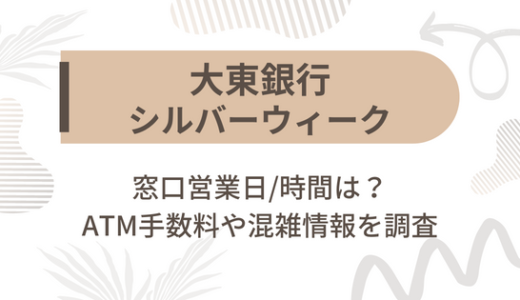 [大東銀行]シルバーウィーク2022の窓口営業日/時間は?ATM手数料や混雑情報を調査