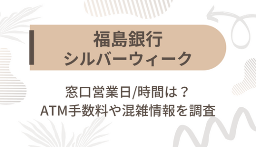 [福島銀行]シルバーウィーク2022の窓口営業日/時間は?ATM手数料や混雑情報を調査