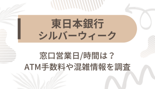 [東日本銀行]シルバーウィーク2022の窓口営業日/時間は?ATM手数料や混雑情報を調査