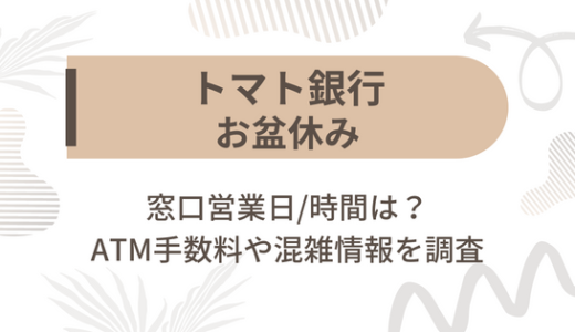 [トマト銀行]お盆休み2023の窓口営業日/時間は?ATM手数料や混雑情報を調査