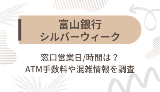 [富山銀行]シルバーウィーク2022の窓口営業日/時間は?ATM手数料や混雑情報を調査