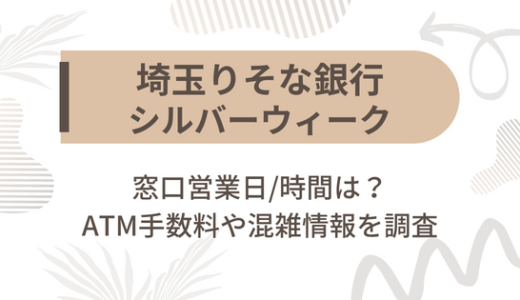 [埼玉りそな銀行]シルバーウィーク2022の窓口営業日/時間は?ATM手数料や混雑情報を調査