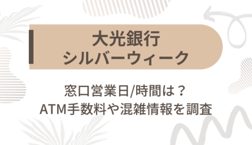 [大光銀行]シルバーウィーク2022の窓口営業日/時間は?ATM手数料や混雑情報を調査