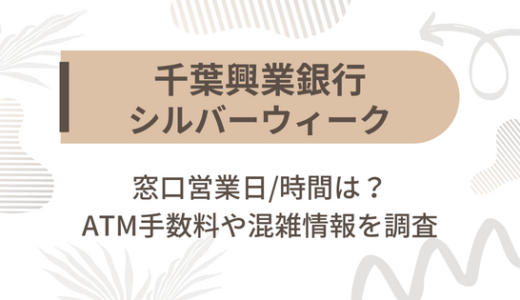 [千葉興業銀行]シルバーウィーク2022の窓口営業日/時間は?ATM手数料や混雑情報を調査