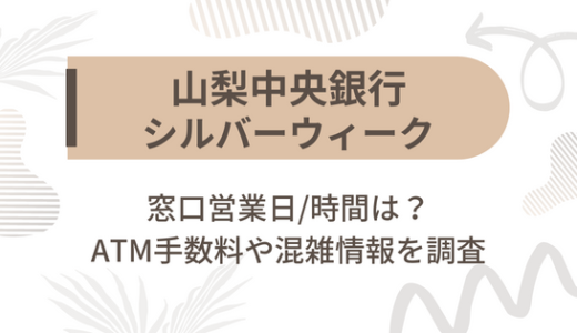 [山梨中央銀行]シルバーウィーク2022の窓口営業日/時間は?ATM手数料や混雑情報を調査