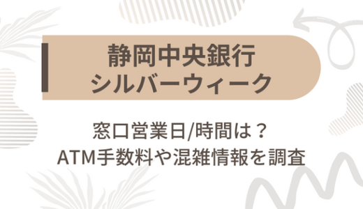 [静岡中央銀行]シルバーウィーク2022の窓口営業日/時間は?ATM手数料や混雑情報を調査