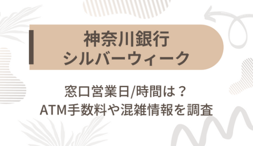 [神奈川銀行]シルバーウィーク2022の窓口営業日/時間は?ATM手数料や混雑情報を調査