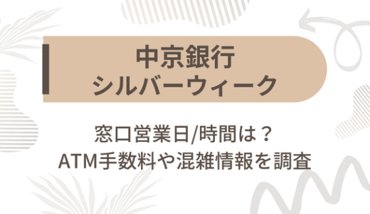 [中京銀行]シルバーウィーク2022の窓口営業日/時間は?ATM手数料や混雑情報を調査