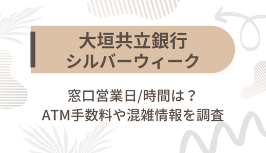 [大垣共立銀行]シルバーウィーク2022の窓口営業日/時間は?ATM手数料や混雑情報を調査