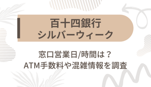 [百十四銀行]シルバーウィーク2022の窓口営業日/時間は?ATM手数料や混雑情報を調査