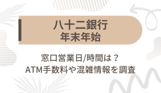 [八十二銀行]2023-2024年末年始の窓口営業日/時間は?ATM手数料や混雑情報を調査