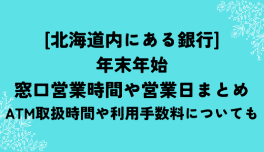 [北海道内にある銀行]2024-2025年末年始の窓口営業時間や営業日まとめ！ATM取扱時間や利用手数料についても