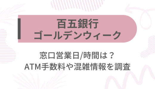 [百五銀行]2025ゴールデンウィーク(GW)の窓口営業日/時間は?ATM手数料や混雑情報を調査