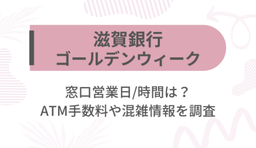 [滋賀銀行]2025ゴールデンウィーク(GW)の窓口営業日/時間は?ATM手数料や混雑情報を調査