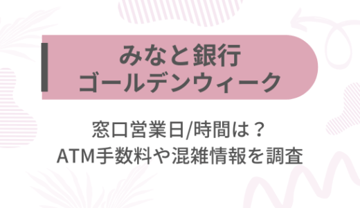 [みなと銀行]2025ゴールデンウィーク(GW)の窓口営業日/時間は?ATM手数料や混雑情報を調査