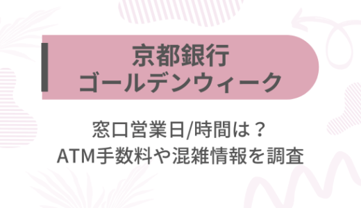 [京都銀行]2025ゴールデンウィーク(GW)の窓口営業日/時間は?ATM手数料や混雑情報を調査