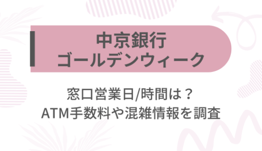 [中京銀行]2025ゴールデンウィーク(GW)の窓口営業日/時間は?ATM手数料や混雑情報を調査