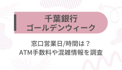 [千葉銀行]2025ゴールデンウィーク(GW)の窓口営業日/時間は?ATM手数料や混雑情報を調査