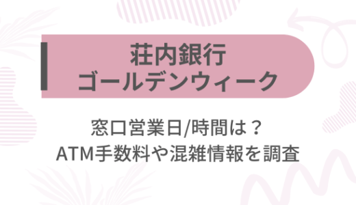 [荘内銀行]2025ゴールデンウィーク(GW)の窓口営業日/時間は?ATM手数料や混雑情報を調査