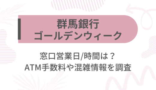 [群馬銀行]2025ゴールデンウィーク(GW)の窓口営業日/時間は?ATM手数料や混雑情報を調査