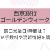 [西京銀行]2025ゴールデンウィーク(GW)の窓口営業日/時間は?ATM手数料や混雑情報を調査