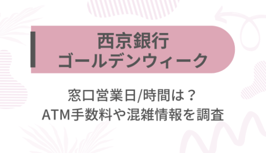 [西京銀行]2025ゴールデンウィーク(GW)の窓口営業日/時間は?ATM手数料や混雑情報を調査