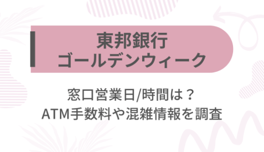 [東邦銀行]2025ゴールデンウィーク(GW)の窓口営業日/時間は?ATM手数料や混雑情報を調査