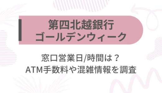 [第四北越銀行]2025ゴールデンウィーク(GW)の窓口営業日/時間は?ATM手数料や混雑情報を調査