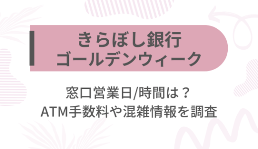 [きらぼし銀行]2025ゴールデンウィーク(GW)の窓口営業日/時間は?ATM手数料や混雑情報を調査