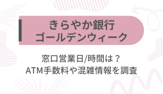 [きらやか銀行]2025ゴールデンウィーク(GW)の窓口営業日/時間は?ATM手数料や混雑情報を調査